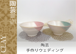 陶芸　手作りプレゼント・ウェディング -東京新宿の陶芸教室 プロップスアートスクールで陶芸体験-の画像