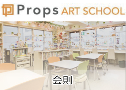会則 -東京新宿のプロップスアートスクール-スクール会則-の画像