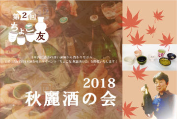 第2回 ちょこ友 秋麗酒の会 開催しました→報告写真掲載★ -東京新宿の プロップスアートスクールの画像