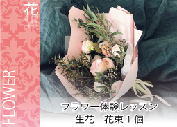 生花の花束1個 -東京新宿の陶芸教室 プロップスアートスクールで陶芸体験-の画像