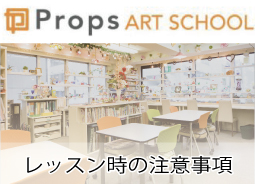会則 -東京新宿のプロップスアートスクール-スクール会則-の画像