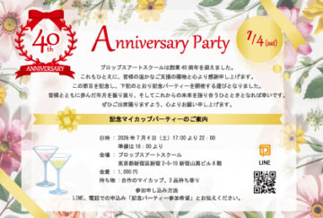 第46回 プロップスアートスクール創業40周年記念マイカップパーティー開催いたします！の画像