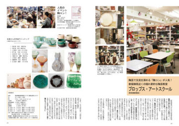 陶芸情報誌『陶遊』にプロップスが掲載されました！ -東京新宿の陶芸教室 プロップスアートスクールで陶芸体験-の画像