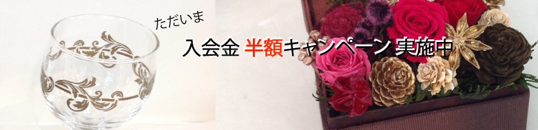 入会金半額キャンペーンはこちら